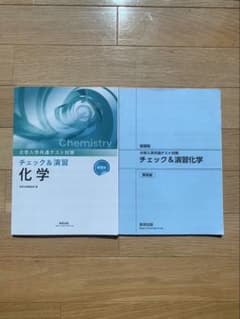 大学入試対策 チェック&演習 化学のサムネイル