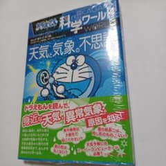ドラえもん科学ワールド 天気と気象の不思議　中学受験のサムネイル