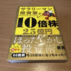 サラリーマン投資家が10倍株で2.5億円のサムネイル