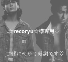 ☆recoryu☆様専用♡のサムネイル