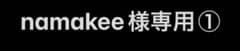 namakee様専用①のサムネイル