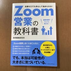 ZOOM営業の教科書のサムネイル