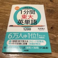 1分間東大英単語1200 1単語1秒で60回復習する - メルカリ