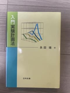 入門実験計画法のサムネイル