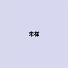 朱様専用のサムネイル