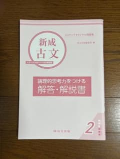 新成古文 2 論理的思考力をつける解答・解説書のサムネイル