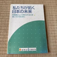 私たちが拓く日本の未来 有権者として求められる力を身に付けるためにのサムネイル