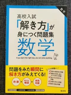 高校入試「解き方」が身につく問題集 数学のサムネイル