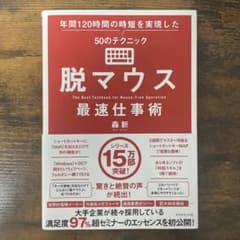 脱マウス最速仕事術 年間120時間の時短を実現した50のテクニックのサムネイル