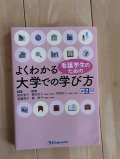 よくわかる看護学生のための大学での学び方 第2版のサムネイル