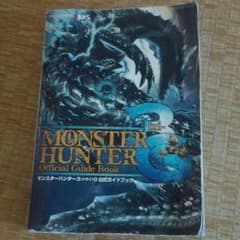 モンスターハンター3(トライ)G公式ガイドブックのサムネイル