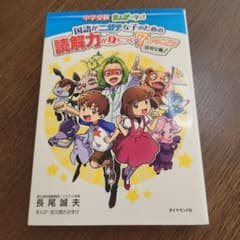 中学受験 まんがで学ぶ!国語がニガテな子のための読解力が身につく7つのコツ 説…のサムネイル
