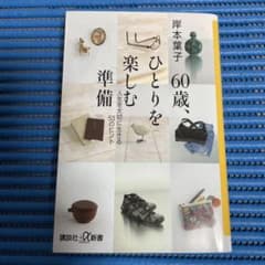 60歳、ひとりを楽しむ準備のサムネイル