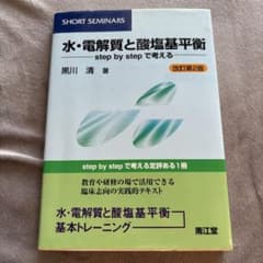 水・電解質と酸塩基平衡 改訂第2版のサムネイル