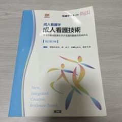 成人看護学 成人看護技術 改訂第3版のサムネイル