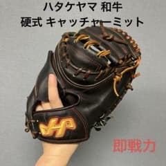 1156 ハタケヤマ 和牛 即戦力 硬式 キャッチャーミット 1156 ハタケヤマ 和牛 即戦力 硬式 キャッチャーミット - メルカリ