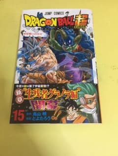 ドラゴンボール超(スーパー) 15のサムネイル