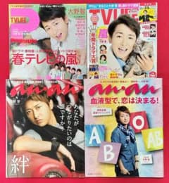 嵐 大野智 表紙 anan TVLIFE 雑誌セットのサムネイル