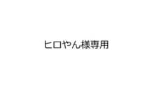 ヒロやん様専用のサムネイル