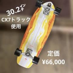 【極美品】CARVER CX7 サーフスケートの選び方などを詳しくご紹介！ CARVER】カーバー サーフスケート 30.5インチ スケートボード