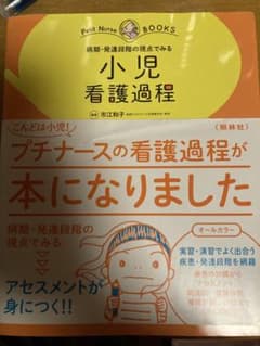 小児看護過程 Petit Nurse BOOKSのサムネイル