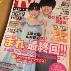 山﨑賢人  土屋太鳳  まれ  雑誌のサムネイル