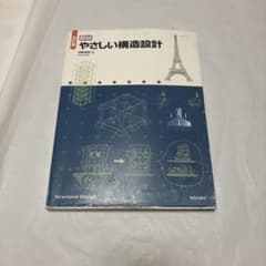 図説 やさしい構造設計 改訂版 浅野清昭のサムネイル