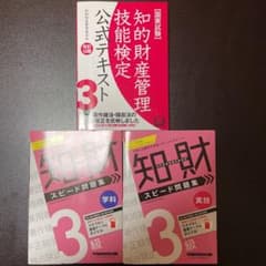 【3点セット】知的財産管理技能検定 3級 テキストのサムネイル