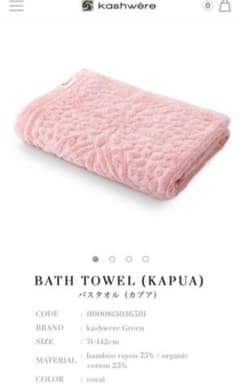 【未使用】Kashwereカシウェア/バスタオルkapuaのサムネイル