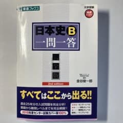 日本史B一問一答 : 完全版のサムネイル