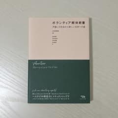 ボランティア解体新書 江田英里香のサムネイル