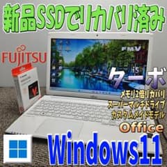 2倍メモリWindows11✨ターボブースト対応リカバリ済 富士通ノート