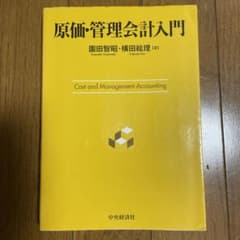 原価・管理会計入門のサムネイル