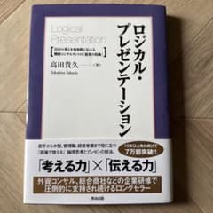 ロジカル・プレゼンテーション 高田貴久のサムネイル