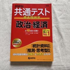 2023年版 共通テスト過去問研究 政治・経済 教学社のサムネイル