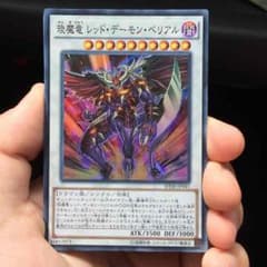 【遊戯王】えん魔竜レッド・デーモン・ベリアルのサムネイル