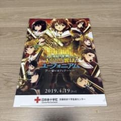 響け！ユーフォニアム 誓いのフィナーレ 献血限定クリアファイル