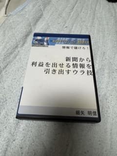 新聞から利益を出せる情報を引き出すウラ技 DVD4枚 日経新聞 株 相場 FXのサムネイル