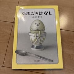 たまごのはなし しおたにまみこ 絵本のサムネイル