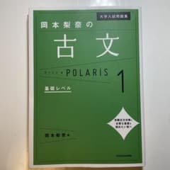 大学入試問題集 岡本梨奈の古文ポラリス 1 基礎レベルのサムネイル