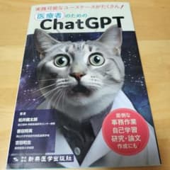医療者のためのChatGPT : 面倒な事務作業、自己学習、研究・論文作成にも!のサムネイル