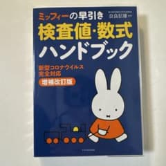 ミッフィー 検査値・数式ハンドブック 増補改訂版のサムネイル