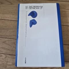 新基礎数学 大日本図書のサムネイル