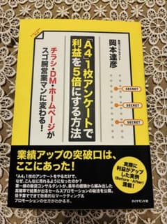 「A4」1枚アンケートで利益を5倍にする方法 チラシ・DM・ホームページがスゴ…のサムネイル