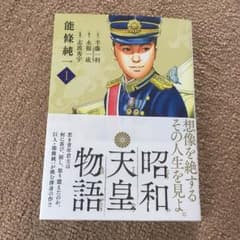 昭和天皇物語 新品同様品のサムネイル
