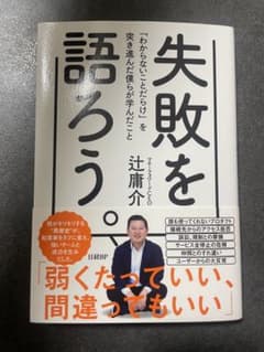 失敗を語ろう。 : 「わからないことだらけ」を突き進んだ僕らが学んだことのサムネイル