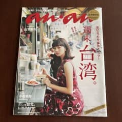 anan2016年2月24日号　週末、台湾。のサムネイル