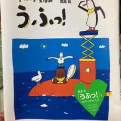 4ページえほん うふっ!のサムネイル