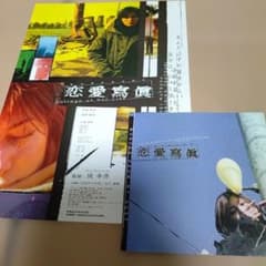 広末涼子/松田龍平 恋愛寫眞 Collage of Life フライヤー&小冊子