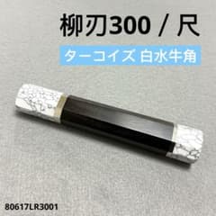 10本セット 三段銀巻 柳刃300 ターコイズ八角柄 柳刃尺 包丁柄 トルコ石 二段銀巻 ターコイズ トルコ石 柳刃300 黒檀八角柄 柳刃尺 手作り 包丁
